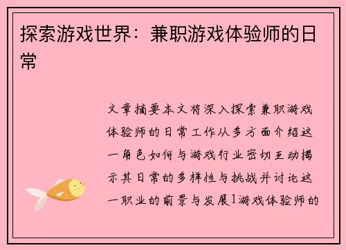 探索游戏世界：兼职游戏体验师的日常