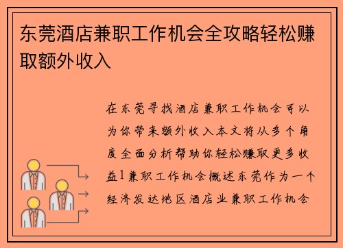 东莞酒店兼职工作机会全攻略轻松赚取额外收入