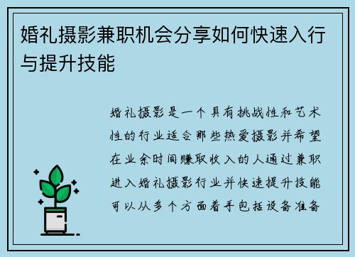 婚礼摄影兼职机会分享如何快速入行与提升技能
