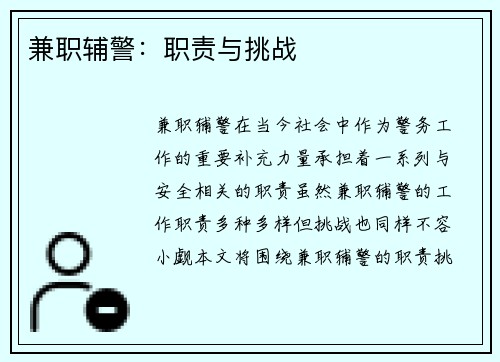 兼职辅警：职责与挑战