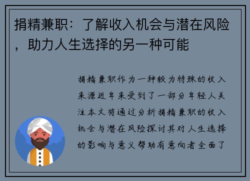 捐精兼职：了解收入机会与潜在风险，助力人生选择的另一种可能