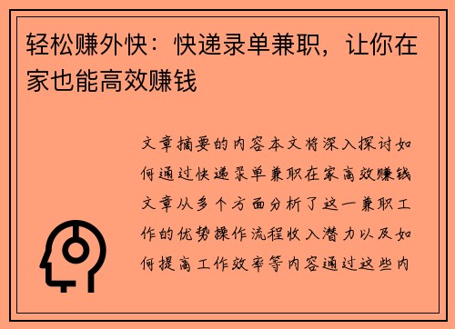 轻松赚外快：快递录单兼职，让你在家也能高效赚钱