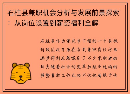 石柱县兼职机会分析与发展前景探索：从岗位设置到薪资福利全解