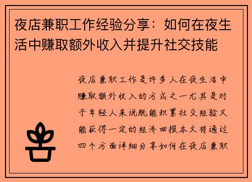 夜店兼职工作经验分享：如何在夜生活中赚取额外收入并提升社交技能