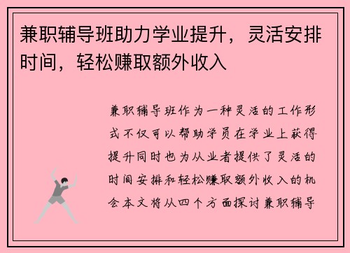 兼职辅导班助力学业提升，灵活安排时间，轻松赚取额外收入