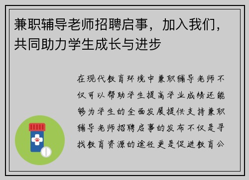 兼职辅导老师招聘启事，加入我们，共同助力学生成长与进步
