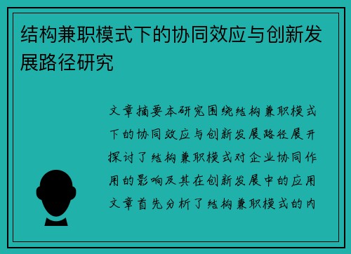 结构兼职模式下的协同效应与创新发展路径研究