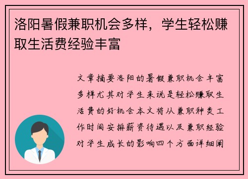 洛阳暑假兼职机会多样，学生轻松赚取生活费经验丰富