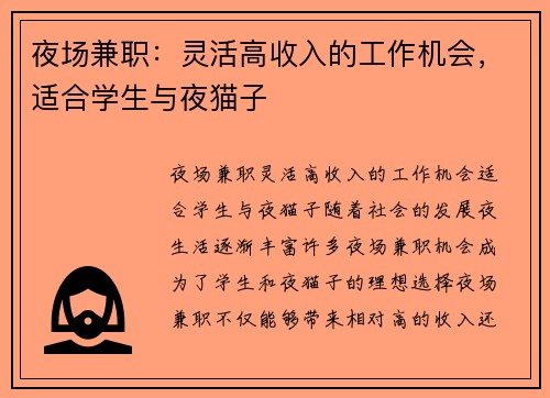 夜场兼职：灵活高收入的工作机会，适合学生与夜猫子