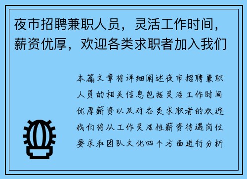 夜市招聘兼职人员，灵活工作时间，薪资优厚，欢迎各类求职者加入我们团队