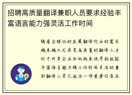 招聘高质量翻译兼职人员要求经验丰富语言能力强灵活工作时间