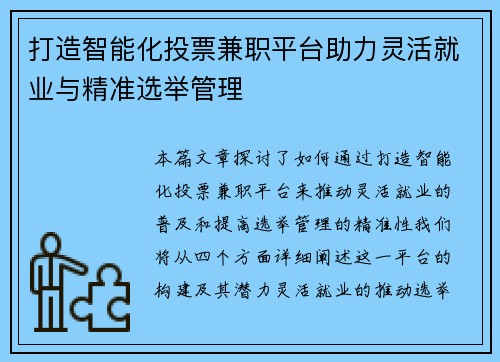 打造智能化投票兼职平台助力灵活就业与精准选举管理