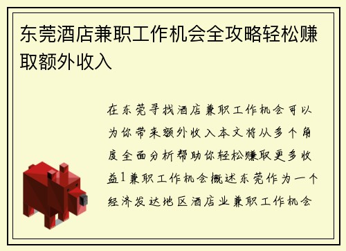 东莞酒店兼职工作机会全攻略轻松赚取额外收入