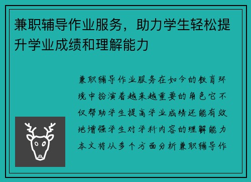 兼职辅导作业服务，助力学生轻松提升学业成绩和理解能力
