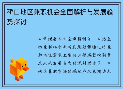 硚口地区兼职机会全面解析与发展趋势探讨