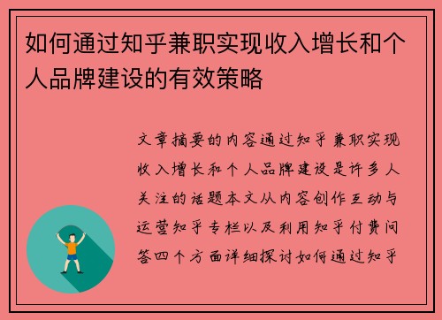 如何通过知乎兼职实现收入增长和个人品牌建设的有效策略