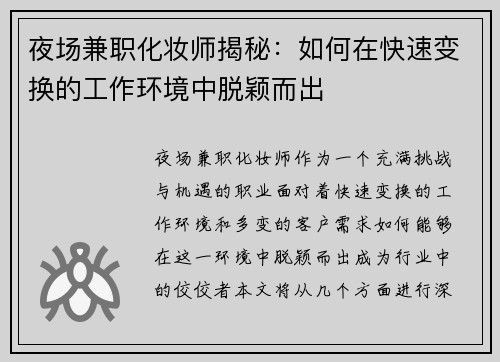 夜场兼职化妆师揭秘：如何在快速变换的工作环境中脱颖而出