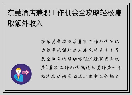 东莞酒店兼职工作机会全攻略轻松赚取额外收入