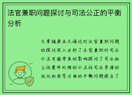 法官兼职问题探讨与司法公正的平衡分析