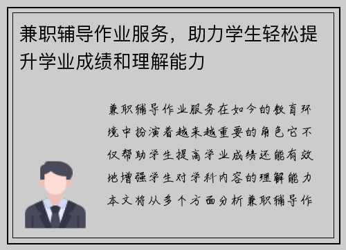 兼职辅导作业服务，助力学生轻松提升学业成绩和理解能力