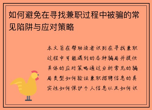 如何避免在寻找兼职过程中被骗的常见陷阱与应对策略