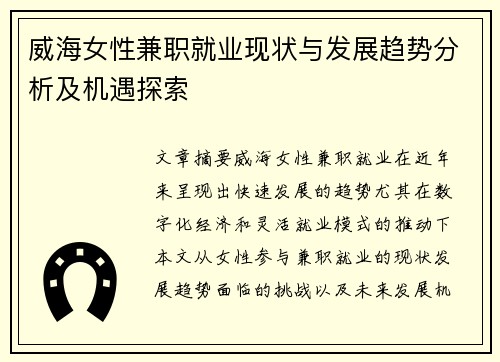 威海女性兼职就业现状与发展趋势分析及机遇探索