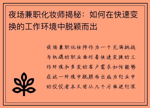 夜场兼职化妆师揭秘：如何在快速变换的工作环境中脱颖而出