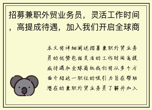 招募兼职外贸业务员，灵活工作时间，高提成待遇，加入我们开启全球商机