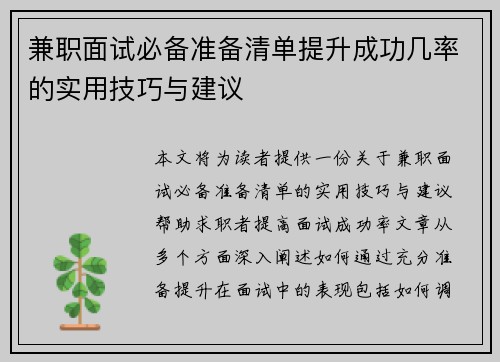 兼职面试必备准备清单提升成功几率的实用技巧与建议