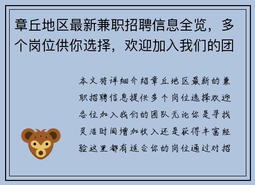 章丘地区最新兼职招聘信息全览，多个岗位供你选择，欢迎加入我们的团队