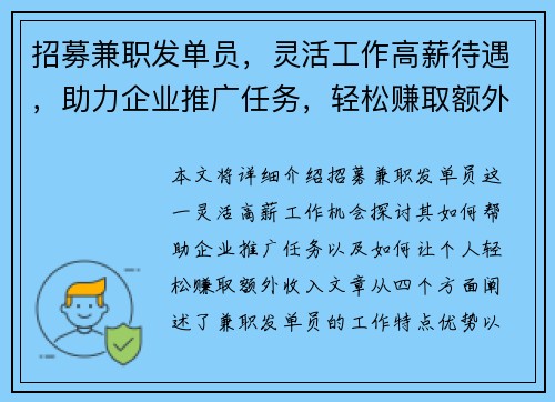 招募兼职发单员，灵活工作高薪待遇，助力企业推广任务，轻松赚取额外收入