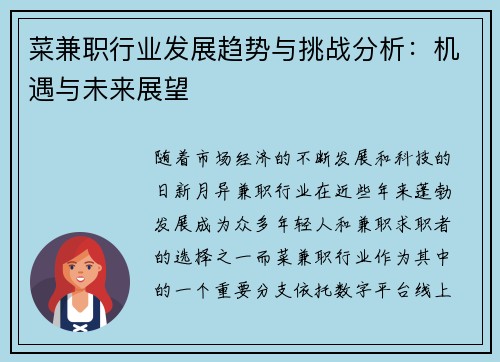菜兼职行业发展趋势与挑战分析：机遇与未来展望