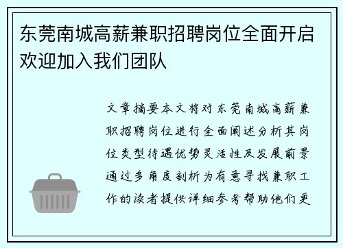 东莞南城高薪兼职招聘岗位全面开启欢迎加入我们团队