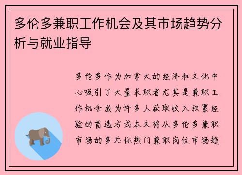 多伦多兼职工作机会及其市场趋势分析与就业指导