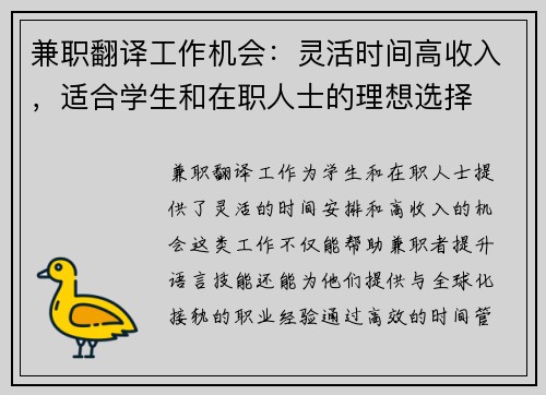 兼职翻译工作机会：灵活时间高收入，适合学生和在职人士的理想选择