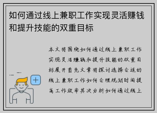 如何通过线上兼职工作实现灵活赚钱和提升技能的双重目标