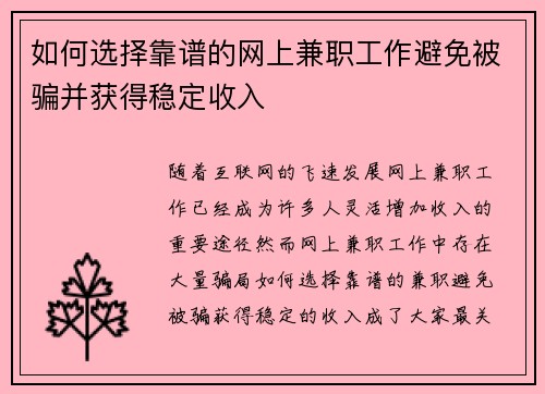 如何选择靠谱的网上兼职工作避免被骗并获得稳定收入