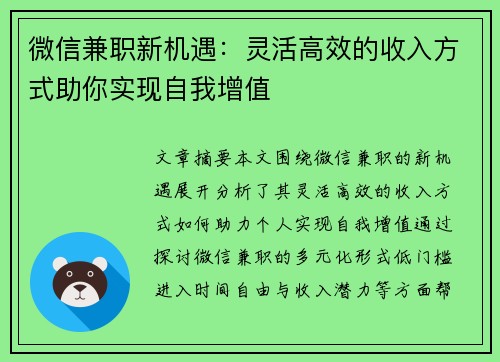 微信兼职新机遇：灵活高效的收入方式助你实现自我增值