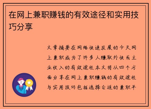 在网上兼职赚钱的有效途径和实用技巧分享