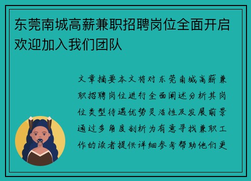 东莞南城高薪兼职招聘岗位全面开启欢迎加入我们团队