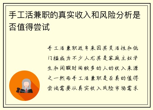 手工活兼职的真实收入和风险分析是否值得尝试