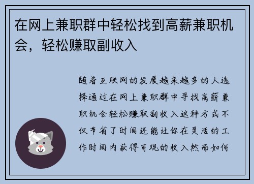 在网上兼职群中轻松找到高薪兼职机会，轻松赚取副收入