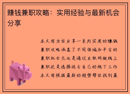 赚钱兼职攻略：实用经验与最新机会分享