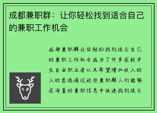 成都兼职群：让你轻松找到适合自己的兼职工作机会