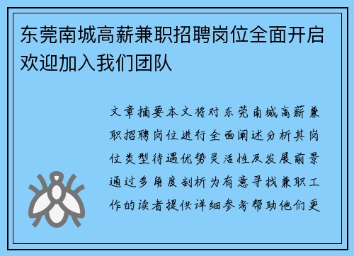东莞南城高薪兼职招聘岗位全面开启欢迎加入我们团队