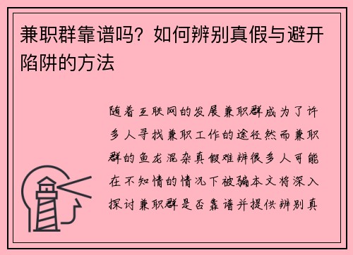 兼职群靠谱吗？如何辨别真假与避开陷阱的方法