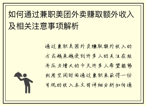 如何通过兼职美团外卖赚取额外收入及相关注意事项解析