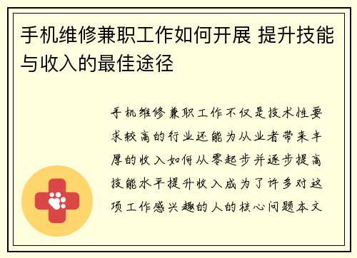 手机维修兼职工作如何开展 提升技能与收入的最佳途径