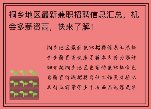 桐乡地区最新兼职招聘信息汇总，机会多薪资高，快来了解！