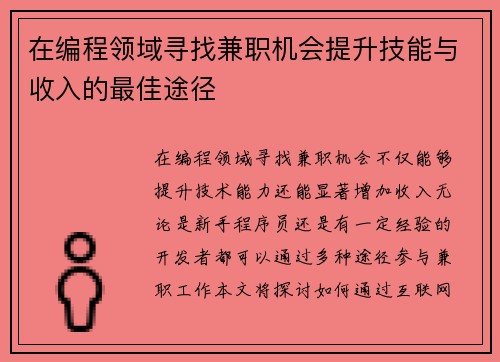 在编程领域寻找兼职机会提升技能与收入的最佳途径
